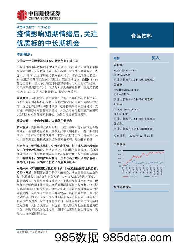 【疫情对行业影响】食品饮料行业：疫情影响短期情绪后，关注优质标的中长期机会-20200216-中信建投