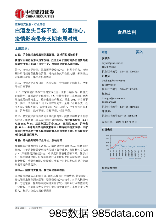 【疫情对行业影响】食品饮料行业：白酒龙头目标不变，彰显信心，疫情影响带来长期布局时机-20200209-中信建投