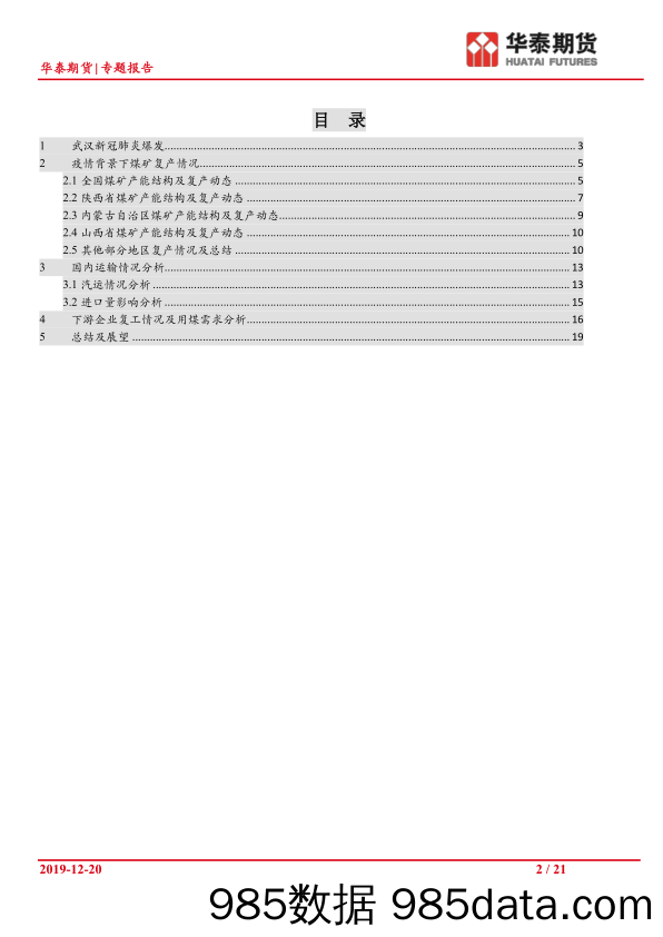 【疫情对行业影响】黑色专题报告：疫情背景下煤炭行业复产及运输情况分析-20200218-华泰期货插图1