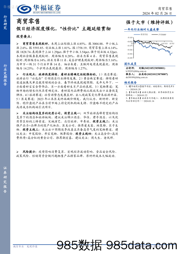 商贸零售行业定期报告：假日经济深度催化，“性价比”主题延续贯彻-20240226-华福证券