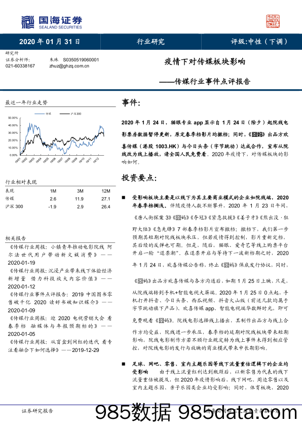 【疫情对行业影响】传媒行业事件点评报告：疫情下对传媒板块影响-国海证券