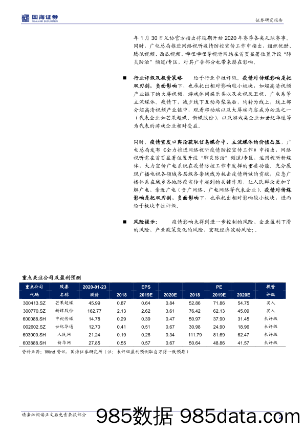 【疫情对行业影响】传媒行业事件点评报告：疫情下对传媒板块影响-国海证券插图1