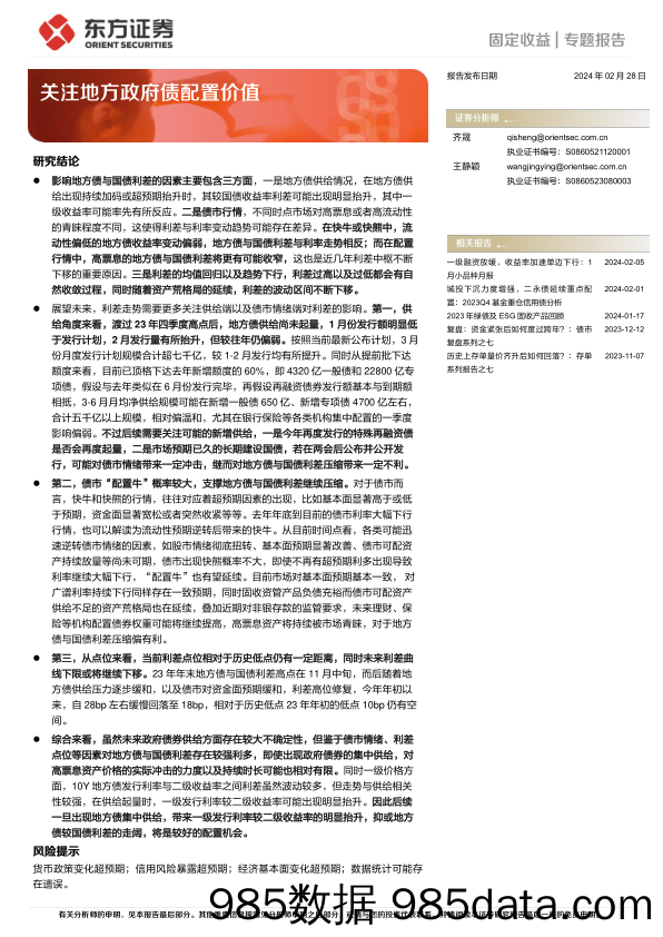 固定收益专题报告：关注地方政府债配置价值-20240228-东方证券