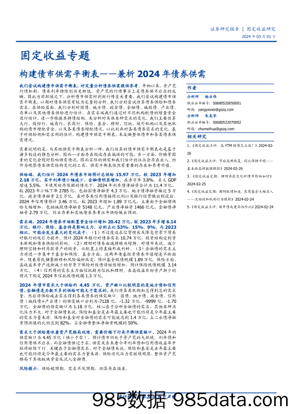 固定收益专题：兼析2024年债券供需-构建债市供需平衡表-20240301-国盛证券