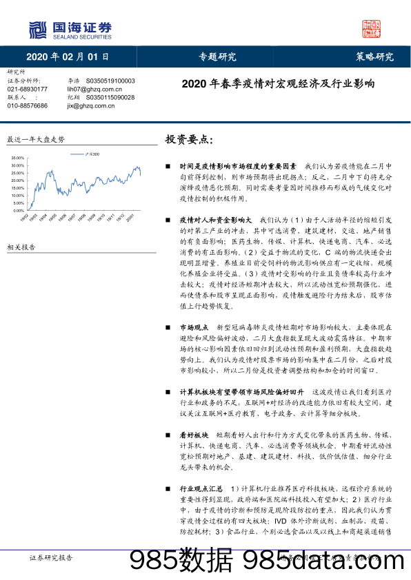 【疫情对行业影响】策略研究：2020年春季疫情对宏观经济及行业影响-国海证券