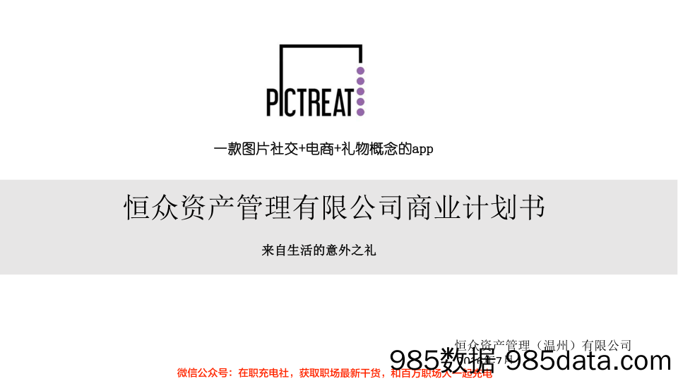 【社交BP】pictreat来自生活的意外之礼-一款图片社交+电商+礼物概念APP