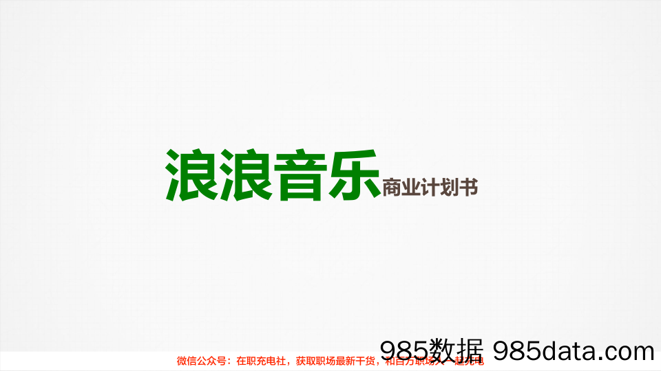 【社交BP】浪浪-专业音乐分享社交平台商业计划书