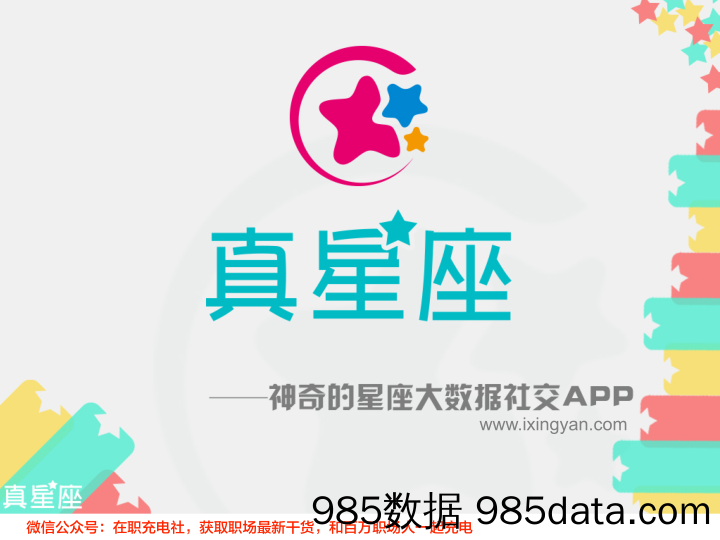 【社交BP】真星座-一神奇的星座大数据社交APPPreA轮融资商业计划书