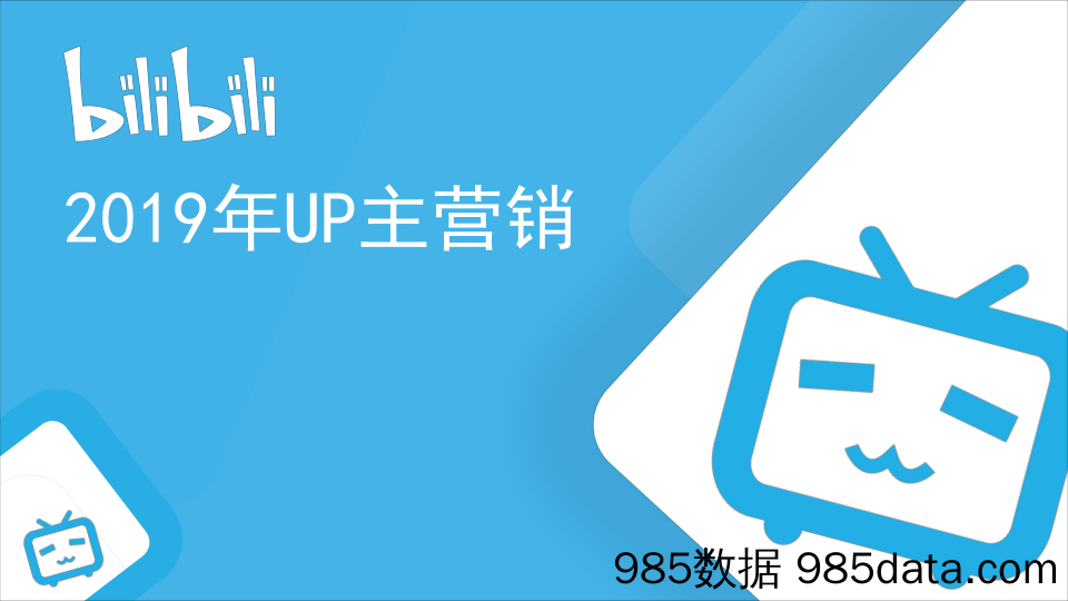 【B站运营】2019B站up主营销