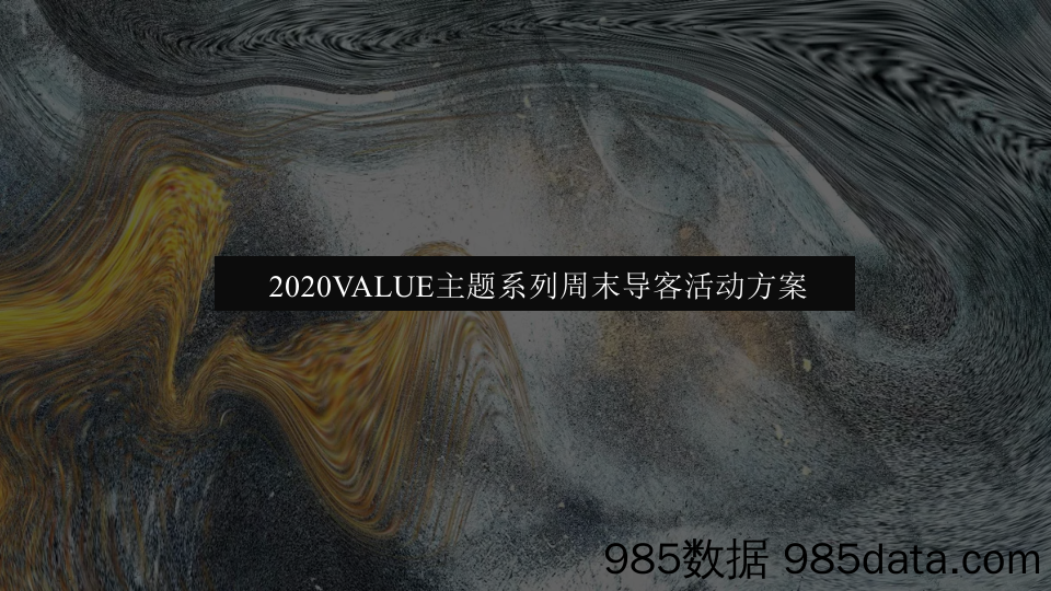 20201009-2020地产项目FUN享嘉年华 VALUE系列周末导客活动策划方案