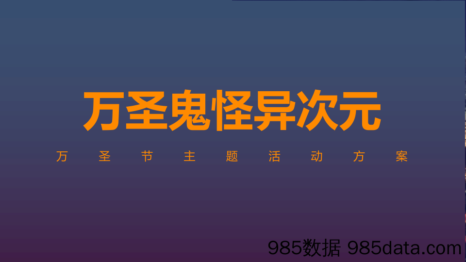 20201015-2019地产项目万圣节“万圣鬼怪异次元”活动策划方案