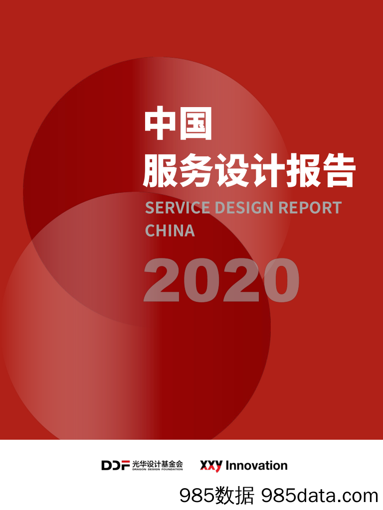 20201013-【设计】2020中国服务设计报告-光华设计-202009