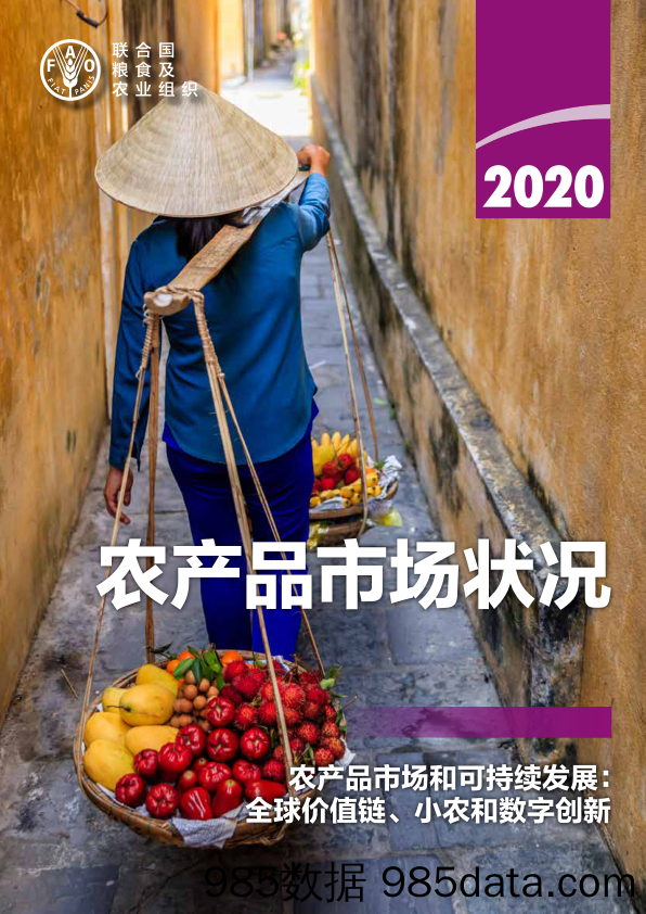 20201014-【农产品】2020全球农产品市场状况：价值链、小农和数字创新-联合国-202009