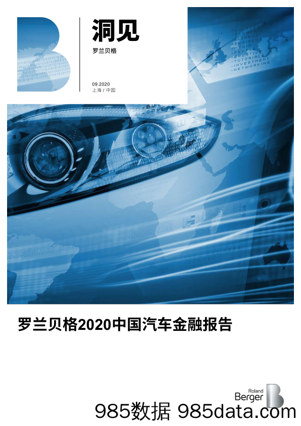 20201014-【汽车】2020中国汽车金融报告-罗兰贝格-202009