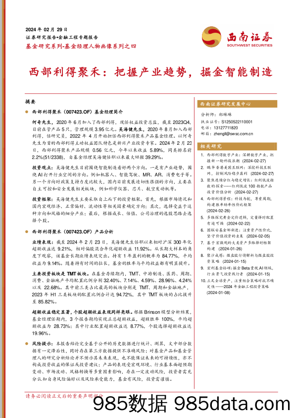 基金研究系列-基金经理人物画像系列之四：西部利得聚禾：把握产业趋势，掘金智能制造-20240229-西南证券