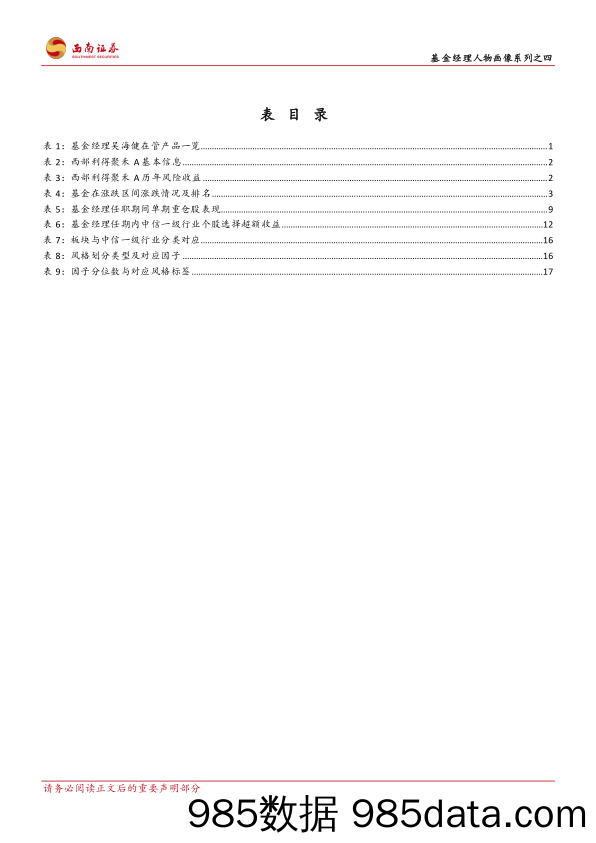 基金研究系列-基金经理人物画像系列之四：西部利得聚禾：把握产业趋势，掘金智能制造-20240229-西南证券插图3