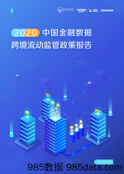 20201019-【金融】2020中国金融数据跨境流动监管政策报告-观稻中茂律师事务所+微众-202009