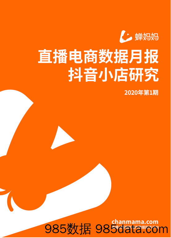 20201022-【直播】2020年第1期蝉妈妈直播电商数据月报-蝉妈妈-202009