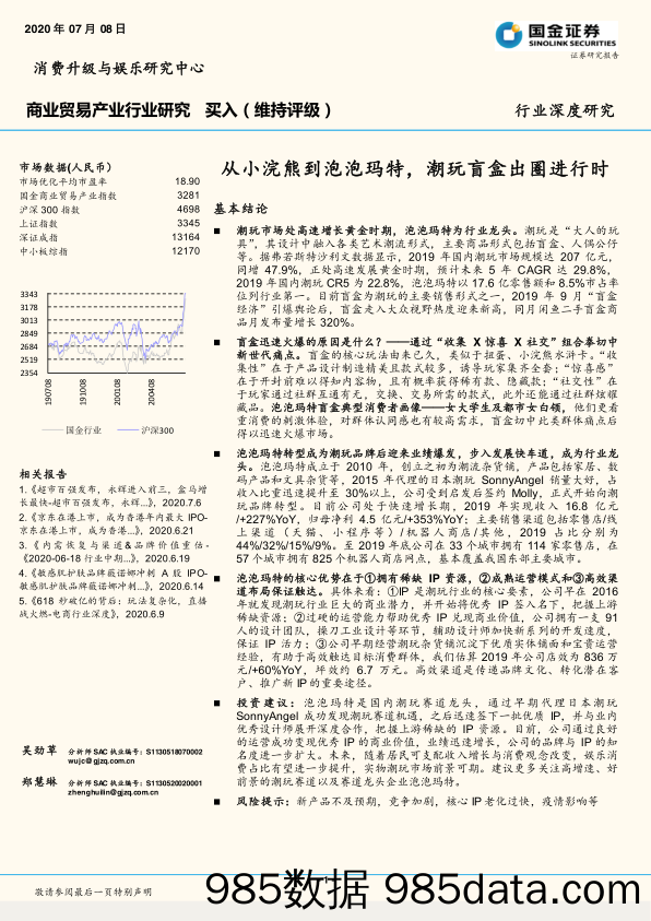 20201027-【盲盒洞察】商业贸易产业行业深度研究：从小浣熊到泡泡玛特，潮玩盲盒出圈进行时-20200708-国金证券