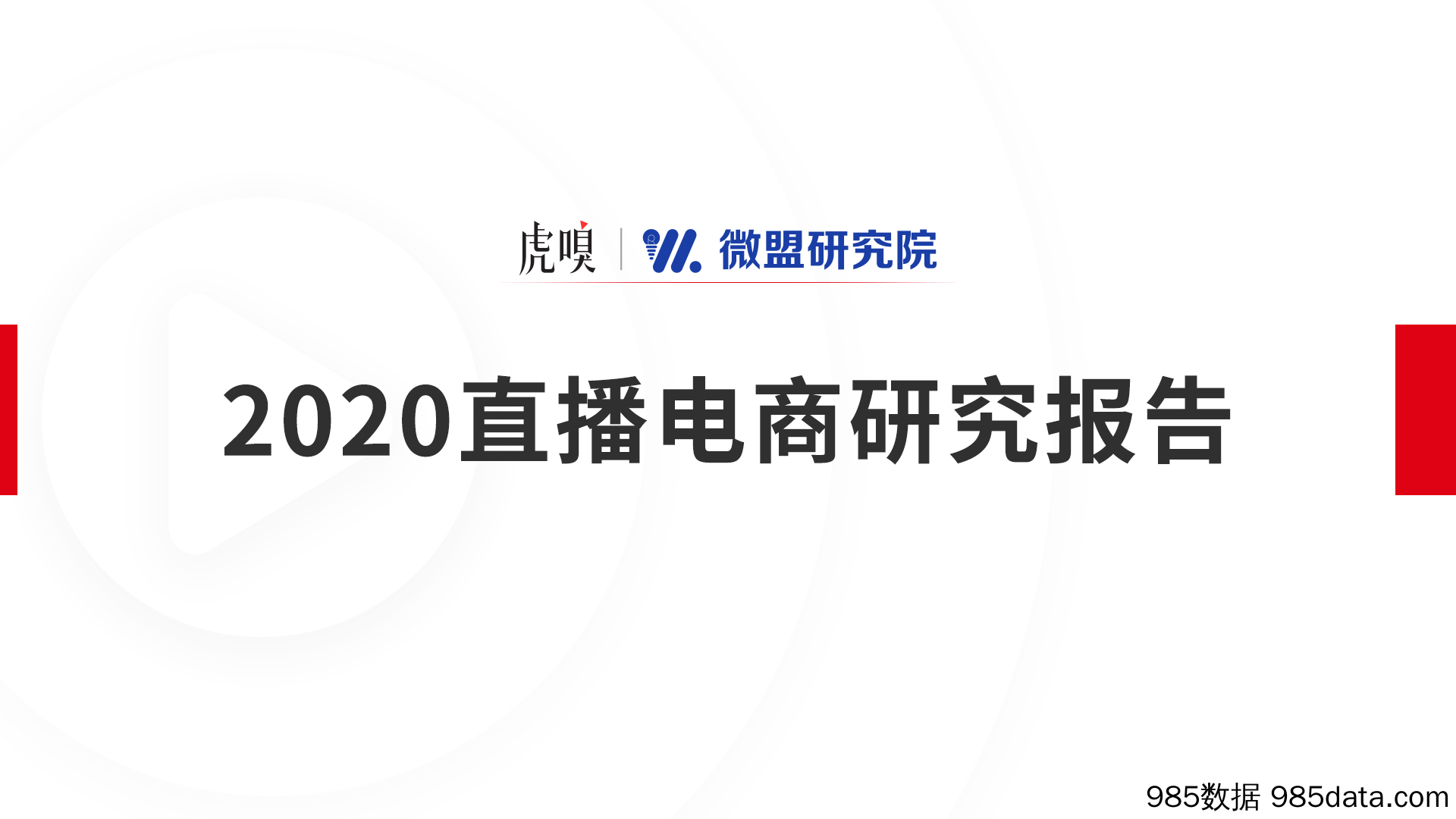 20201029-【直播】2020直播电商报告-虎嗅X微盟-202010