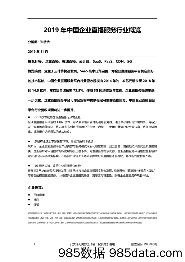 【直播-研究报告】2019年中国企业直播服务行业概览-20191130-头豹研究院