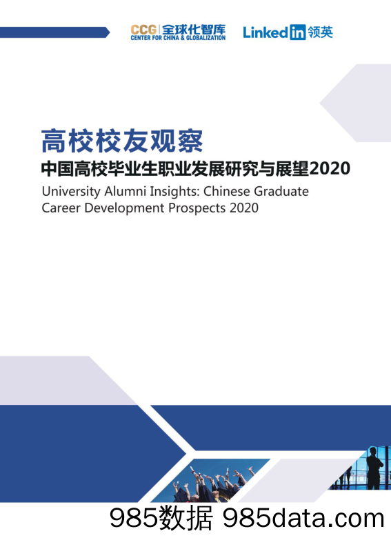 【直播-研究报告】2020中国高校毕业生职业发展研究与展望-全球化智库x领英中国-202010