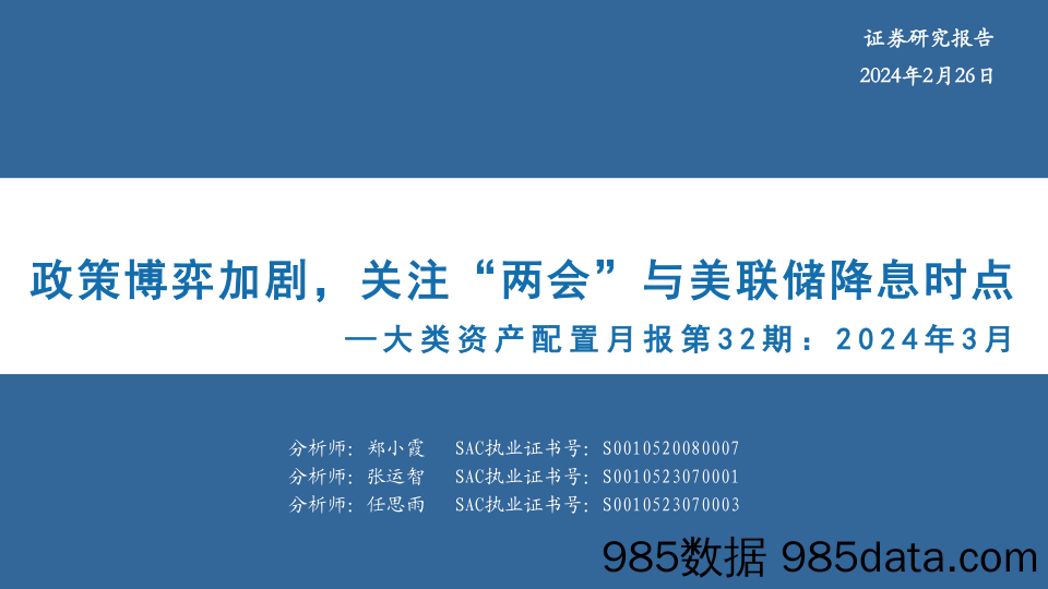 大类资产配置月报第32期：2024年3月：政策博弈加剧，关注“两会”与美联储降息时点-20240226-华安证券