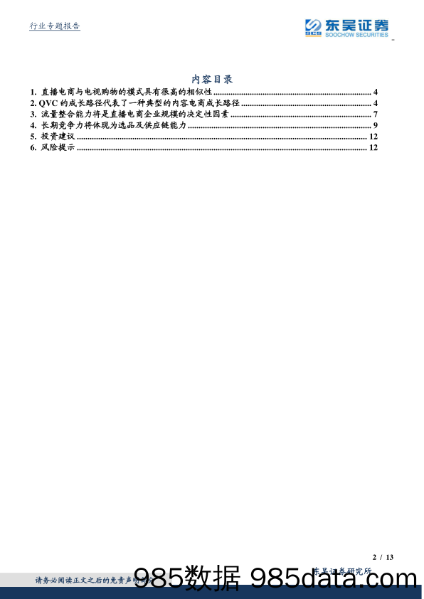 【直播-研究报告】MCN行业系列研究（4）：从电视购物发展经验，看直播电商企业未来竞争力的两个方向-20200324-东吴证券插图1