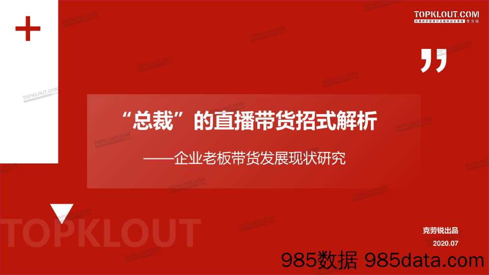 【直播-研究报告】“总裁”的直播带货招式解析-克劳锐-202007