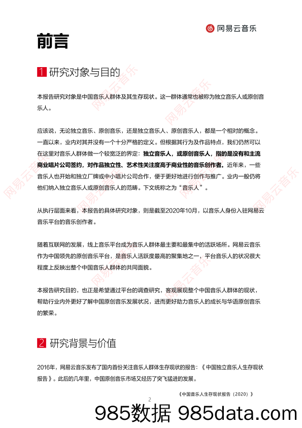 【直播-研究报告】中国音乐人生存现状报告（2020）-网易云-202011插图2