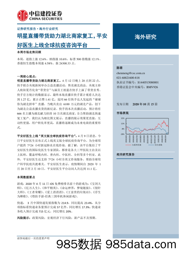 【直播-研究报告】互联网行业海外研究：明星直播带货助力湖北商家复工，平安好医生上线全球抗疫咨询平台-20200415-中信建投