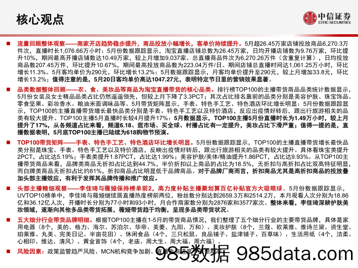 【直播-研究报告】互联网行业淘宝直播“带货矩阵”月度跟踪报告：数列天下，出行消费矩阵流量爆发，补贴助力头部主播高筑壁垒-20200603-中信证券插图1