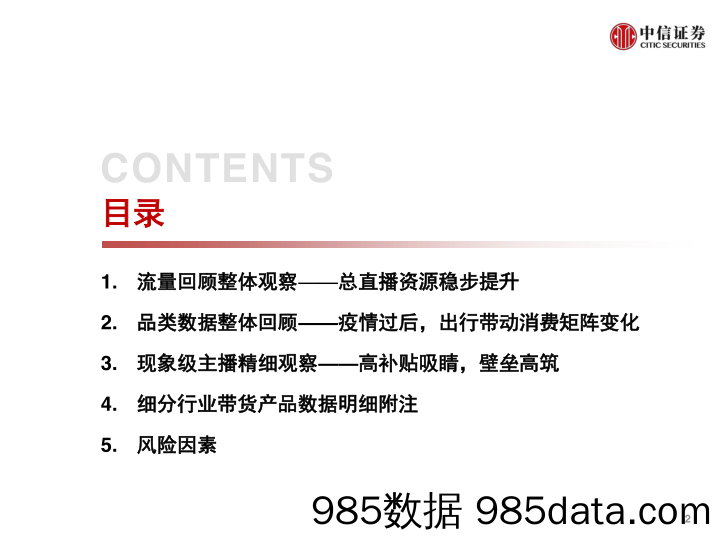 【直播-研究报告】互联网行业淘宝直播“带货矩阵”月度跟踪报告：数列天下，出行消费矩阵流量爆发，补贴助力头部主播高筑壁垒-20200603-中信证券插图2