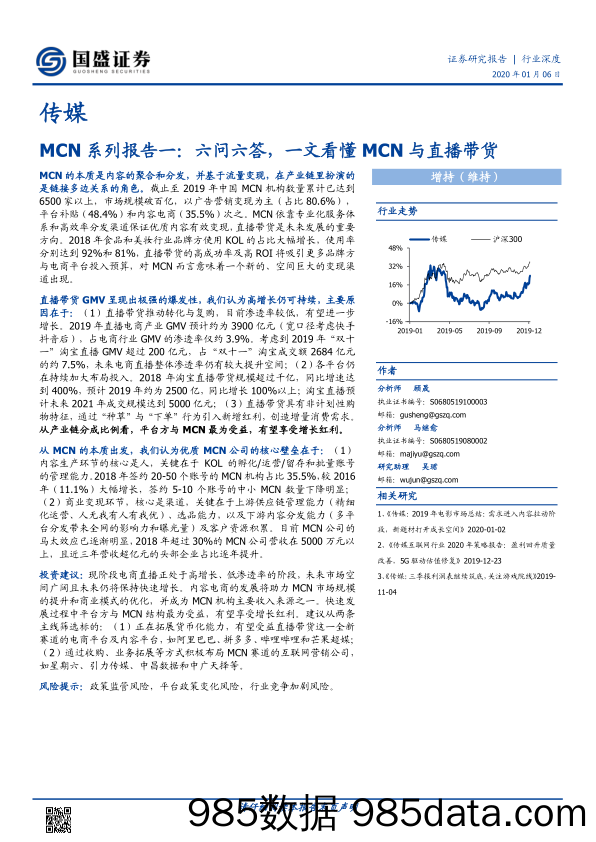 【直播-研究报告】传媒行业MCN系列报告一：六问六答，一文看懂MCN与直播带货-20200106-国盛证券插图