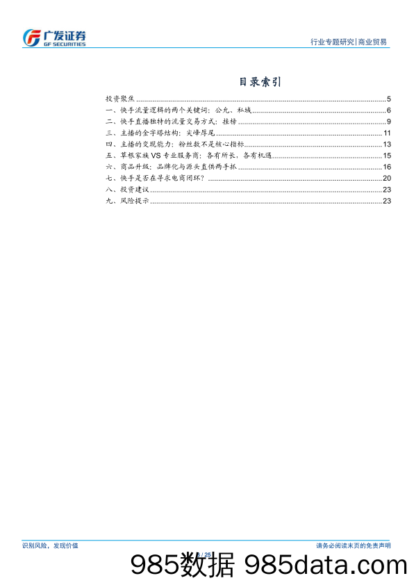 【直播-研究报告】商业贸易行业直播电商系列之二：快手电商江湖的迭代-广发证券-20200323插图2