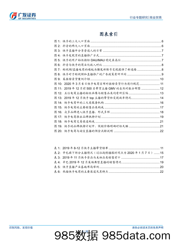 【直播-研究报告】商业贸易行业直播电商系列之二：快手电商江湖的迭代-广发证券-20200323插图3