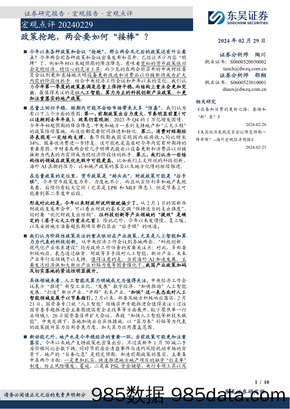 宏观点评：政策抢跑，两会要如何“接棒”？-20240229-东吴证券