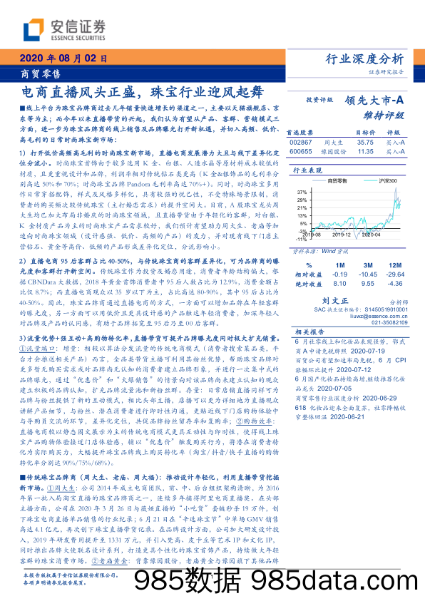 【直播-研究报告】商贸零售行业：电商直播风头正盛，珠宝行业迎风起舞-20200802-安信证券