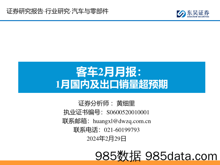 客车2月月报：1月国内及出口销量超预期-20240229-东吴证券