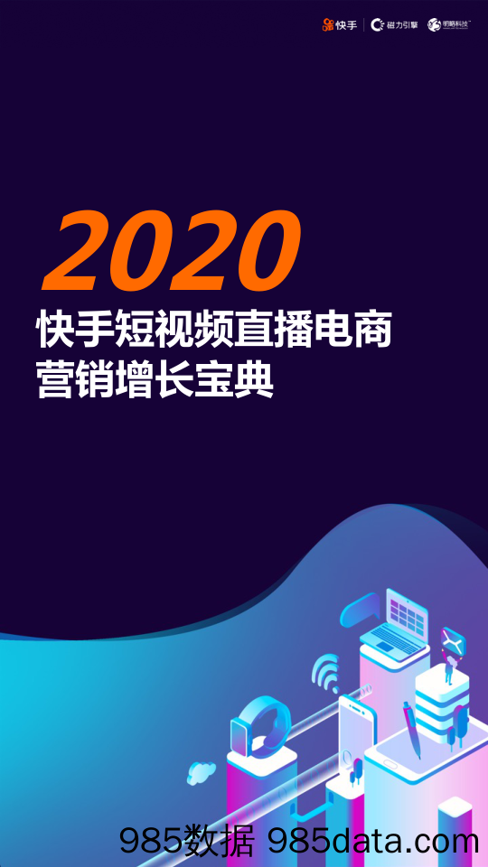 【直播-研究报告】快手-磁力引擎-2020快手短视频直播电商营销增长宝典-2020.7