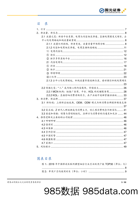 【直播-研究报告】新零售行业深度报告之一：新流量、新消费兼论直播电商与MCN-20200518-国元证券插图2