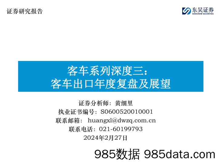 客车系列深度三：客车出口年度复盘及展望-20240227-东吴证券