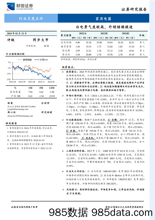 家用电器行业月度点评：白电景气度较高，外销继续提速-20240223-财信证券