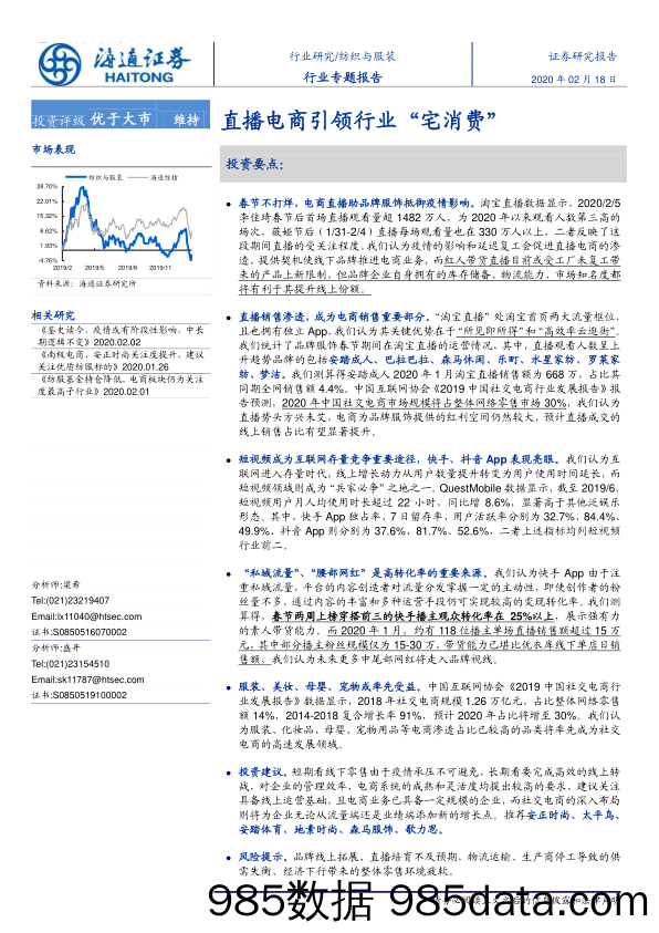 【直播-研究报告】纺织与服装行业专题报告：直播电商引领行业“宅消费”-20200218-海通证券