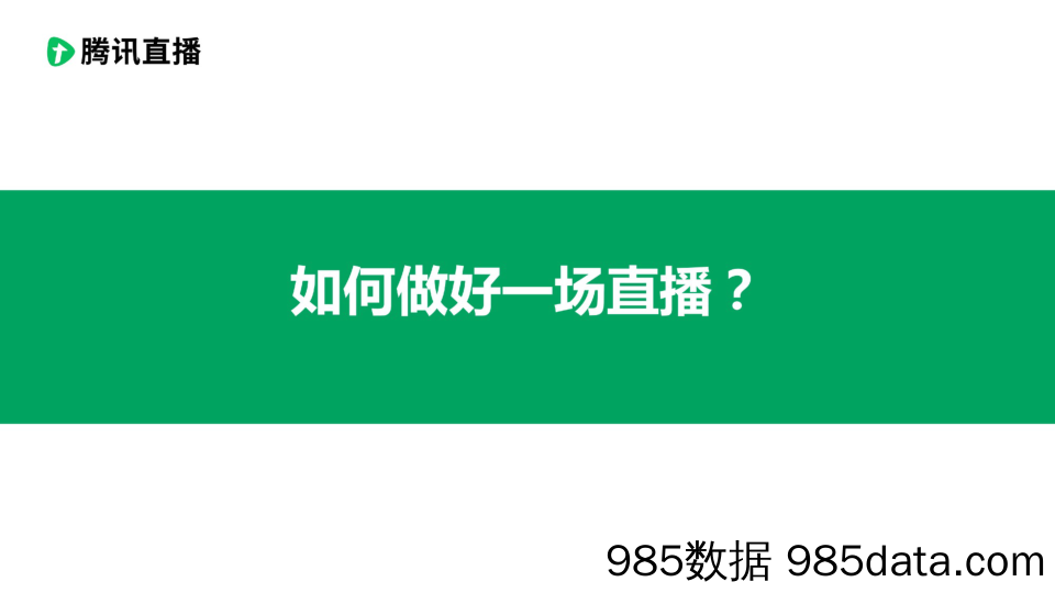 【直播-研究报告】腾讯直播-使用指南：如何做好一场直播-2020.3