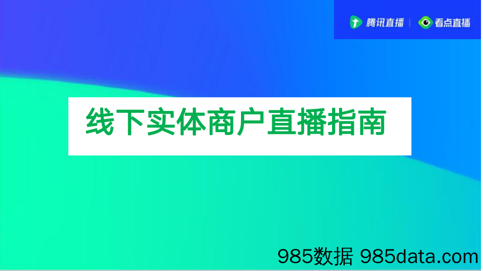 【直播-研究报告】腾讯直播：线下实体商家直播指南1.0