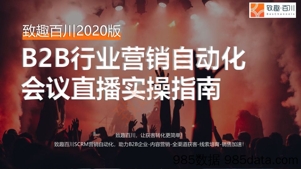 【直播-研究报告】致趣百川-2020年致趣B2B营销自动化会议直播实操指南下载版-2020.6