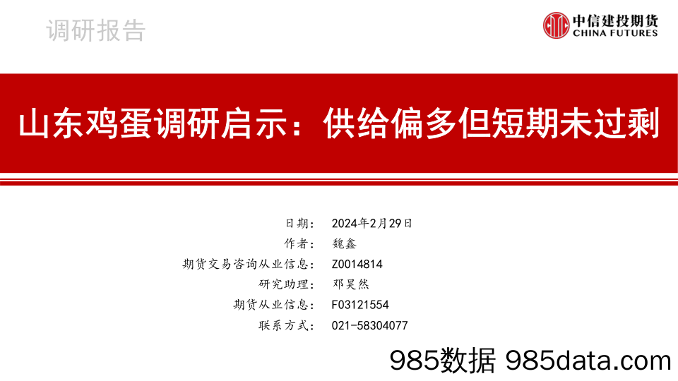 山东鸡蛋调研启示：供给偏多但短期未过剩-20240229-中信建投期货