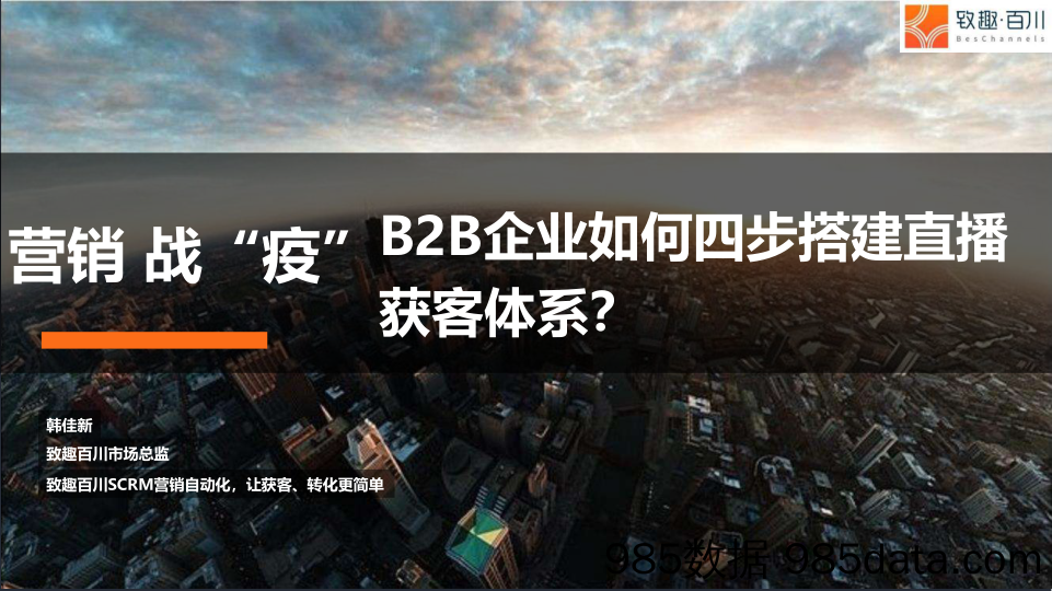 【直播-研究报告】营销战“疫”：To B企业如何四步搭建直播获客体系？-致趣百川-202002