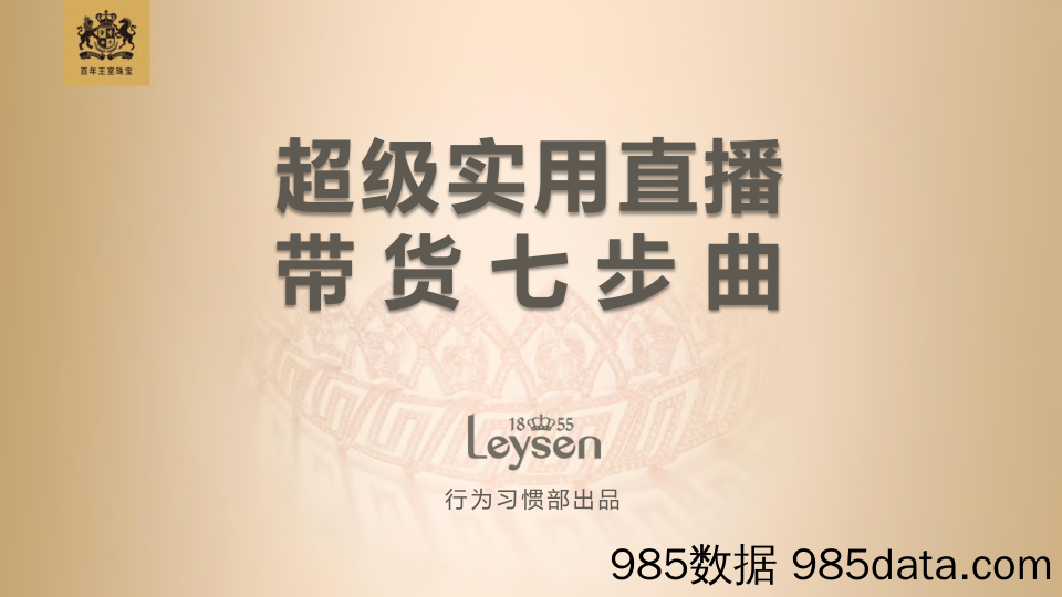 【直播-研究报告】超级实用直播带货七步曲-2020.3-Leysen